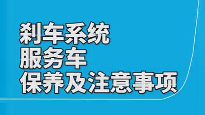 施達剎車系統服務車的使用保養注意事項