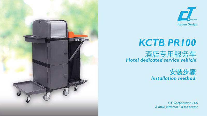 KCTB PR100酒店專用服務車安裝視頻