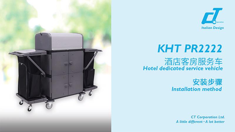 KHT PR2222酒店客房服務車安裝視頻