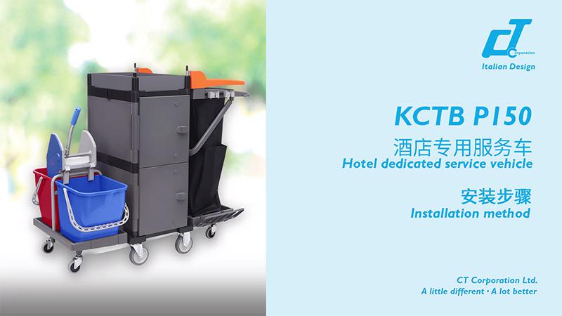 KCTB P150酒店專用服務車安裝視頻