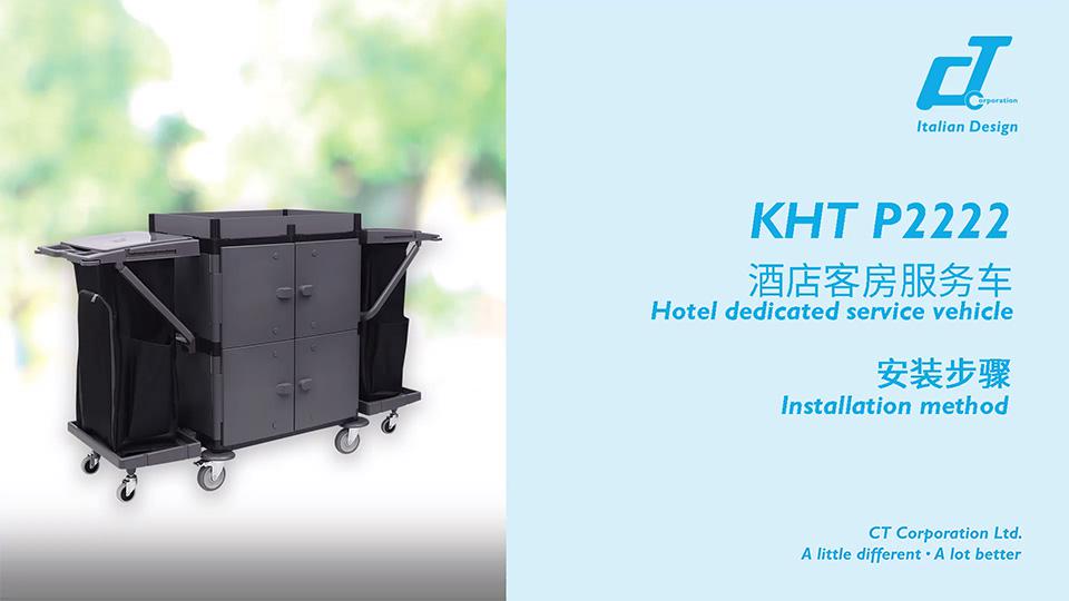 KHT P2222酒店客房服務車安裝視頻